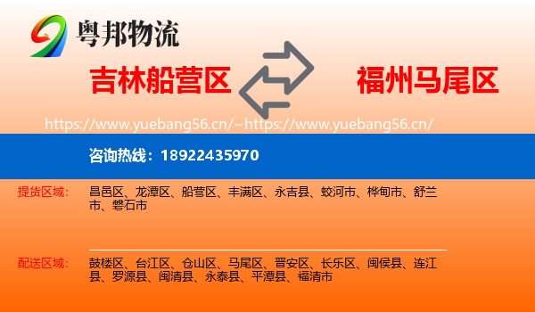 吉林船营区到马尾区物流