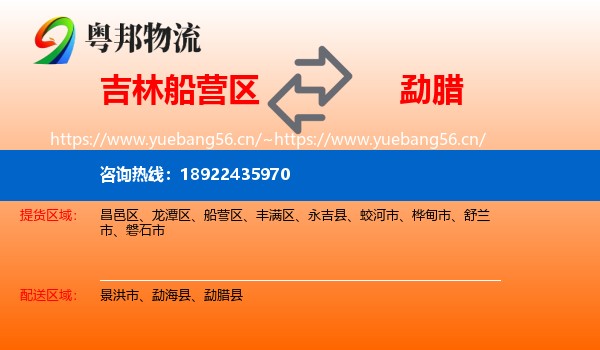 吉林船营区到勐腊县物流