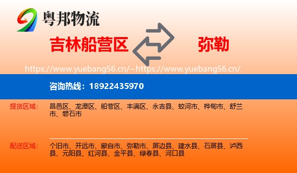 吉林船营区到弥勒市物流