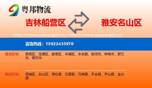 吉林船营区到名山区物流