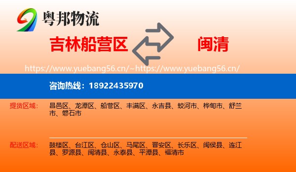 吉林船营区到闽清县物流