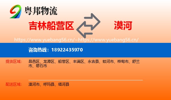 吉林船营区到漠河市物流