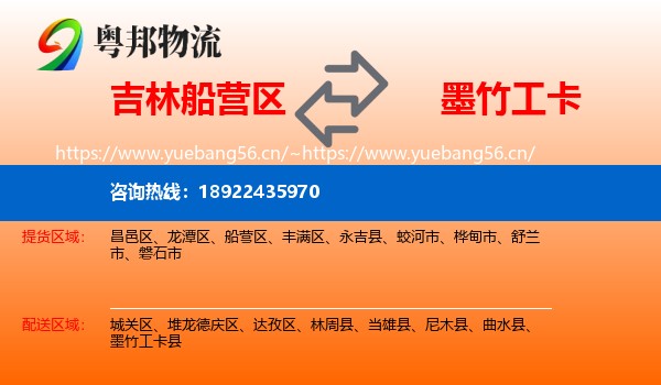 吉林船营区到墨竹工卡县物流