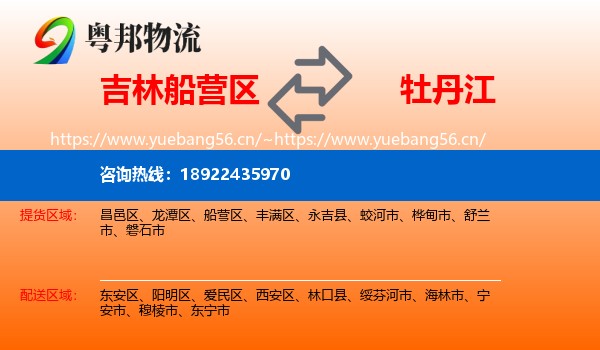 吉林船营区到牡丹江物流