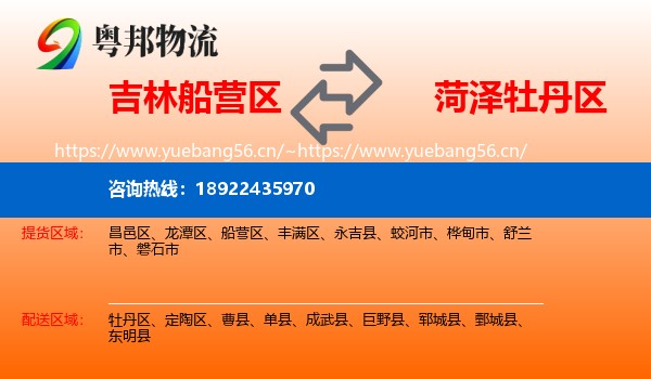 吉林船营区到牡丹区物流