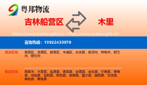 吉林船营区到木里县物流
