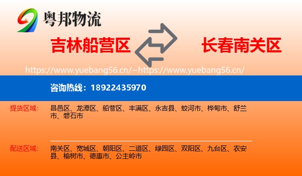 吉林船营区到南关区物流