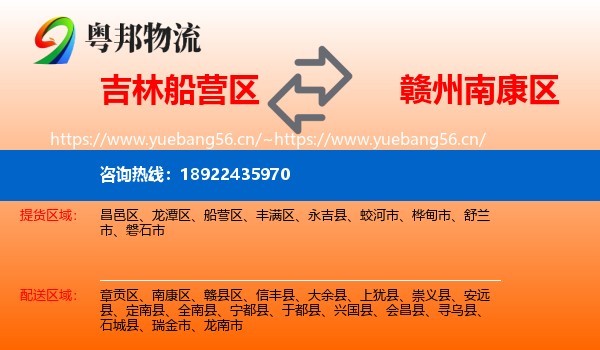 吉林船营区到南康区物流