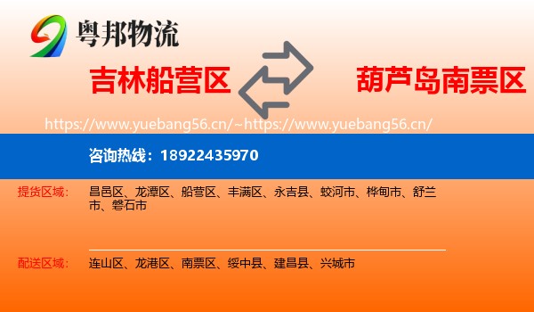 吉林船营区到南票区物流