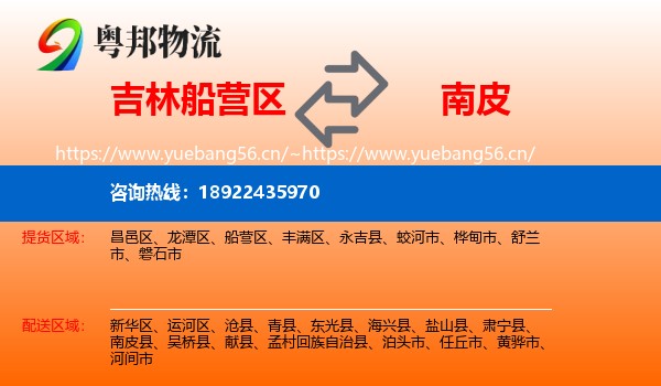 吉林船营区到南皮县物流