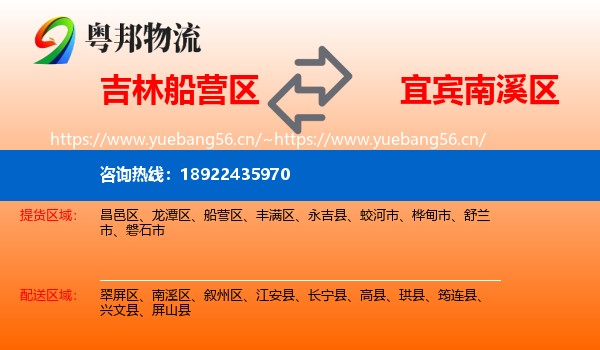 吉林船营区到南溪区物流