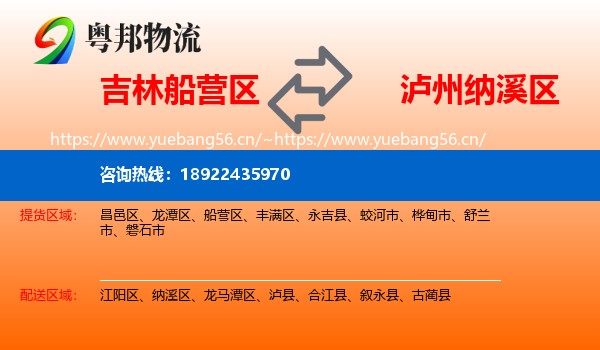 吉林船营区到纳溪区物流