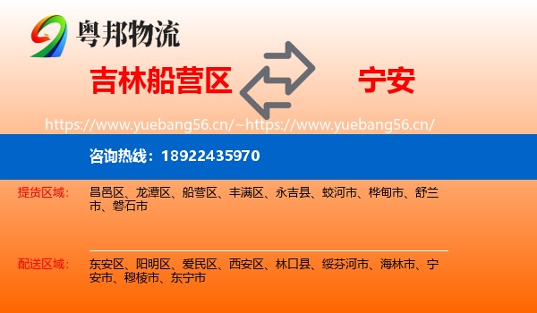 吉林船营区到宁安市物流