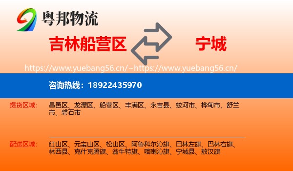 吉林船营区到宁城县物流