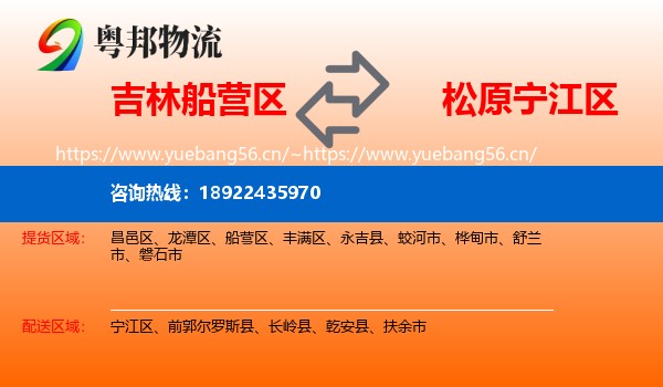 吉林船营区到宁江区物流