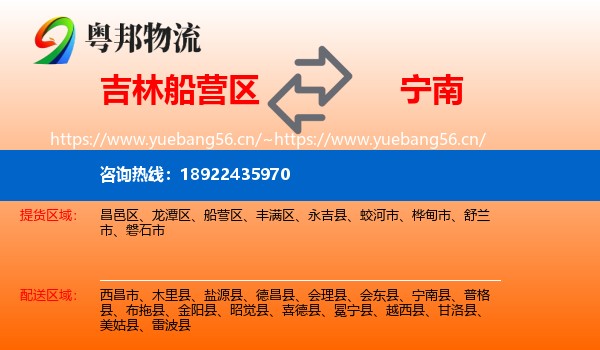 吉林船营区到宁南县物流