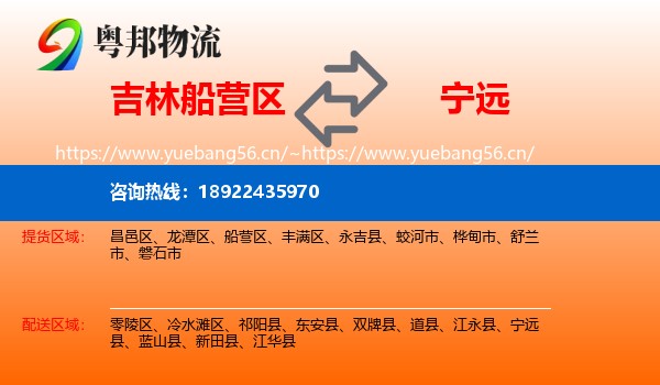 吉林船营区到宁远县物流