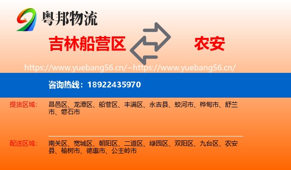 吉林船营区到农安县物流