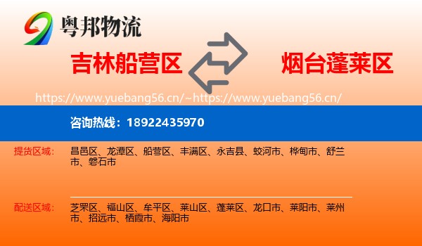吉林船营区到蓬莱区物流