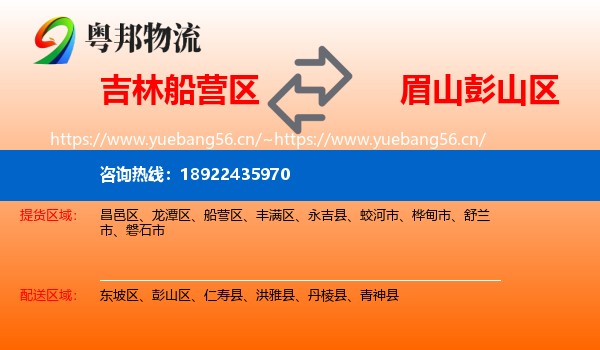 吉林船营区到彭山区物流