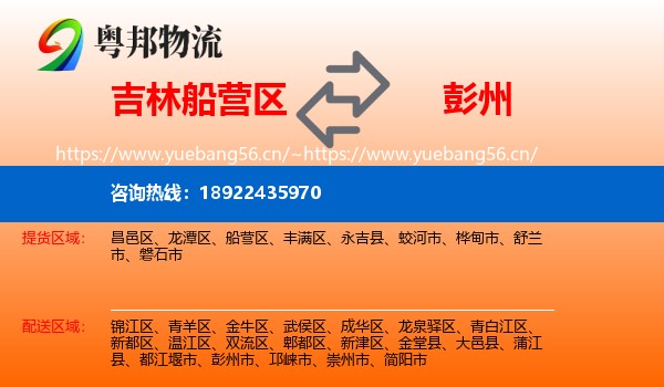 吉林船营区到彭州市物流