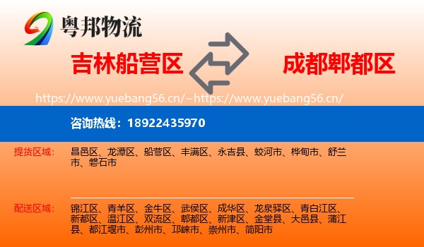 吉林船营区到郫都区物流