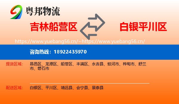 吉林船营区到平川区物流