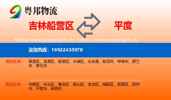 吉林船营区到平度市物流