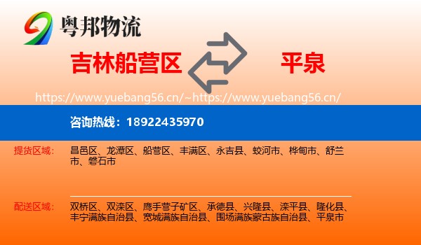 吉林船营区到平泉市物流