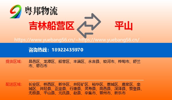 吉林船营区到平山县物流
