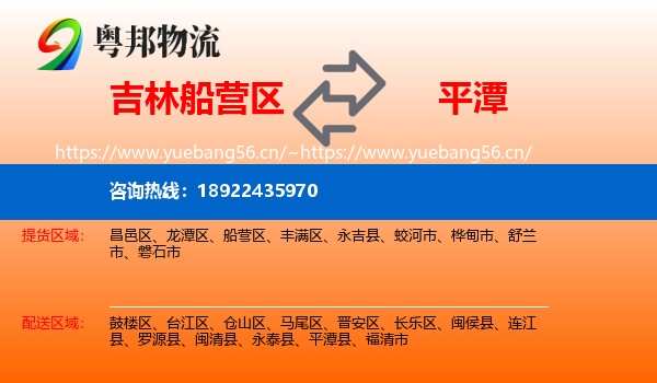 吉林船营区到平潭县物流