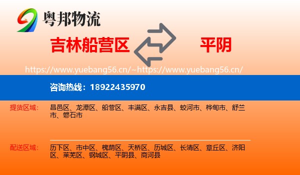 吉林船营区到平阴县物流