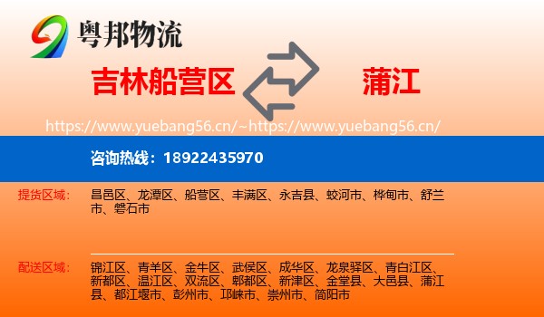 吉林船营区到蒲江县物流