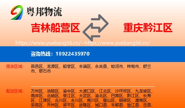 吉林船营区到黔江区物流