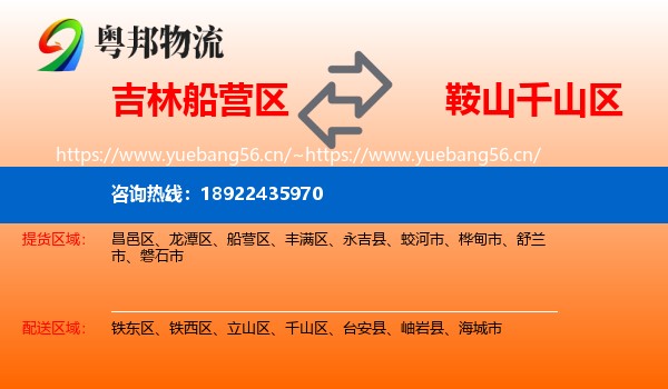 吉林船营区到千山区物流