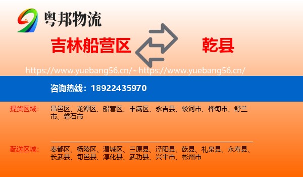 吉林船营区到乾县物流