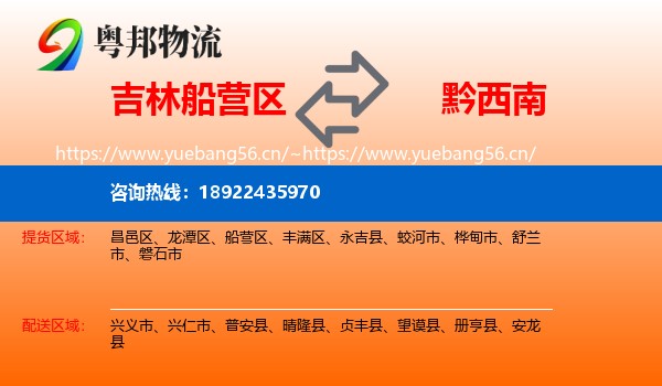 吉林船营区到黔西南物流