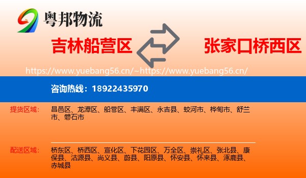 吉林船营区到桥西区物流