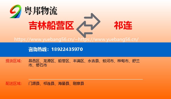 吉林船营区到祁连县物流