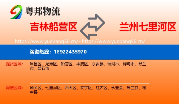 吉林船营区到七里河区物流