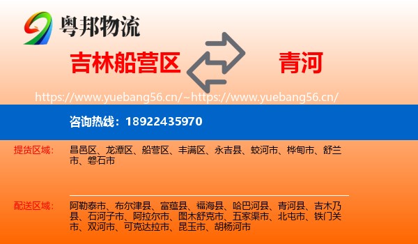 吉林船营区到青河县物流