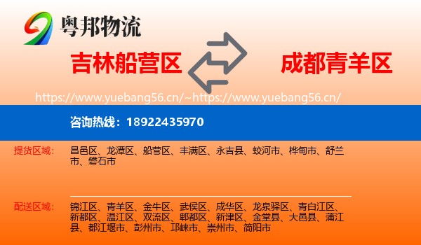 吉林船营区到青羊区物流