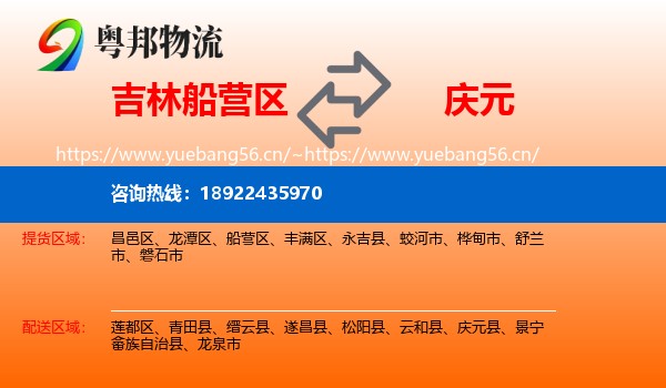 吉林船营区到庆元县物流