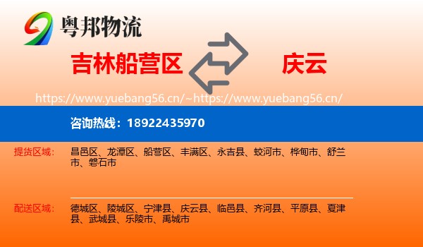 吉林船营区到庆云县物流
