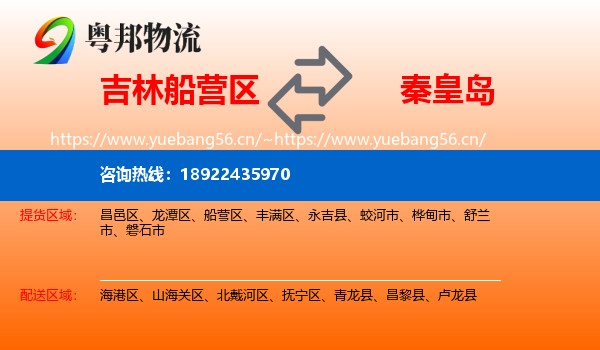 吉林船营区到秦皇岛物流