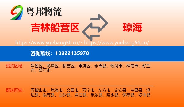 吉林船营区到琼海市物流