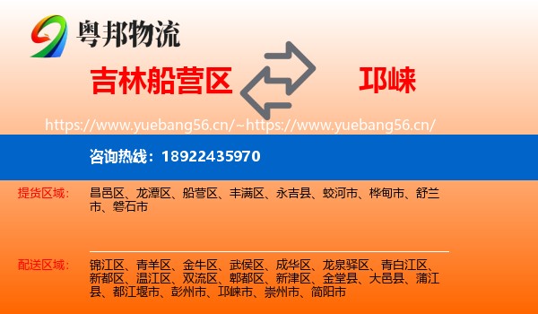 吉林船营区到邛崃市物流