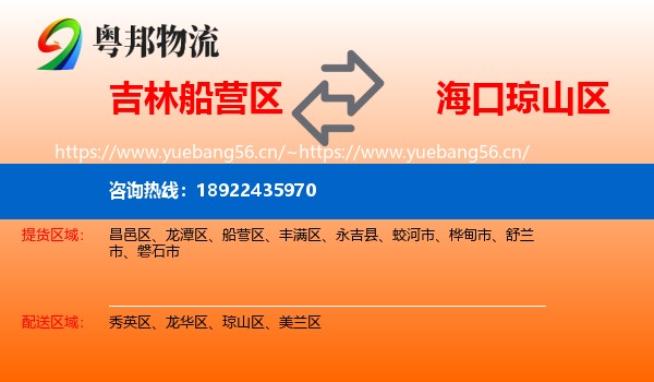 吉林船营区到琼山区物流