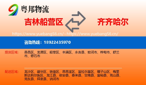 吉林船营区到齐齐哈尔物流