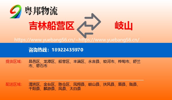 吉林船营区到岐山县物流